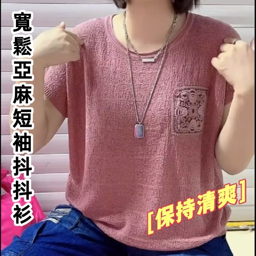 亞麻短袖抖抖衫