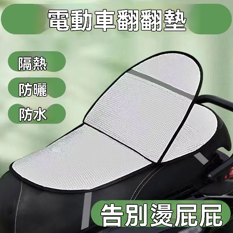 機車防曬坐墊