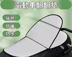 機車防曬坐墊