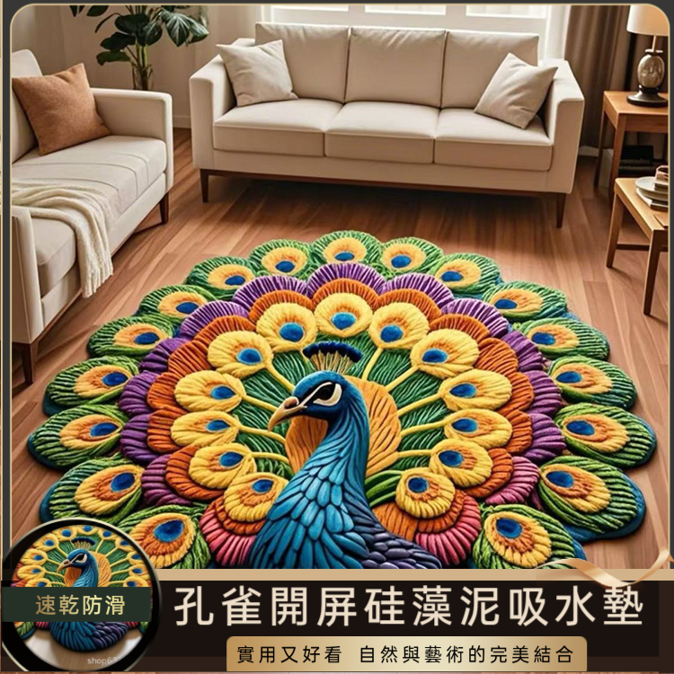 孔雀開屏地墊