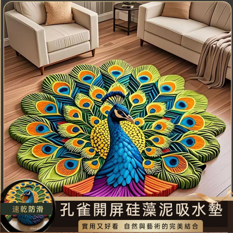 孔雀開屏地墊