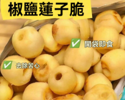 爆脆蓮子酥